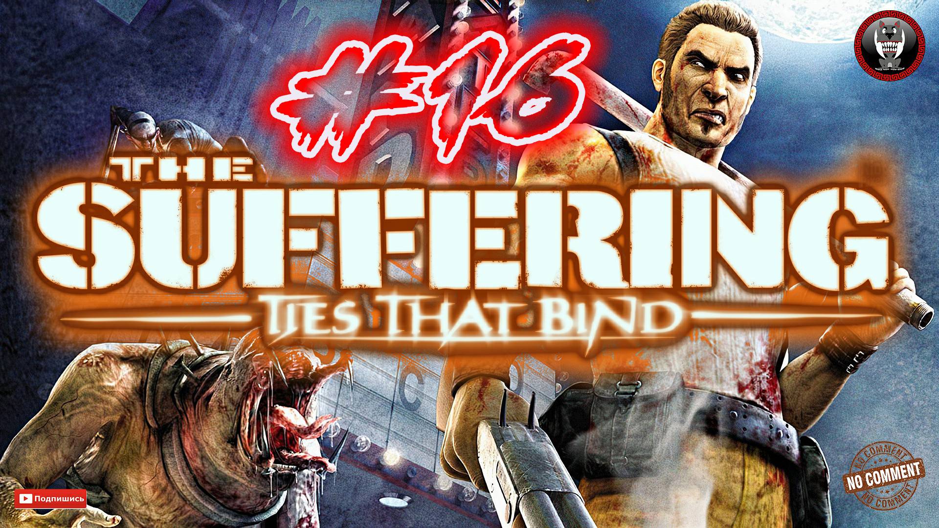 The Suffering - Ties that Bind - Великая история, которая никому не известна Прохождение без комм