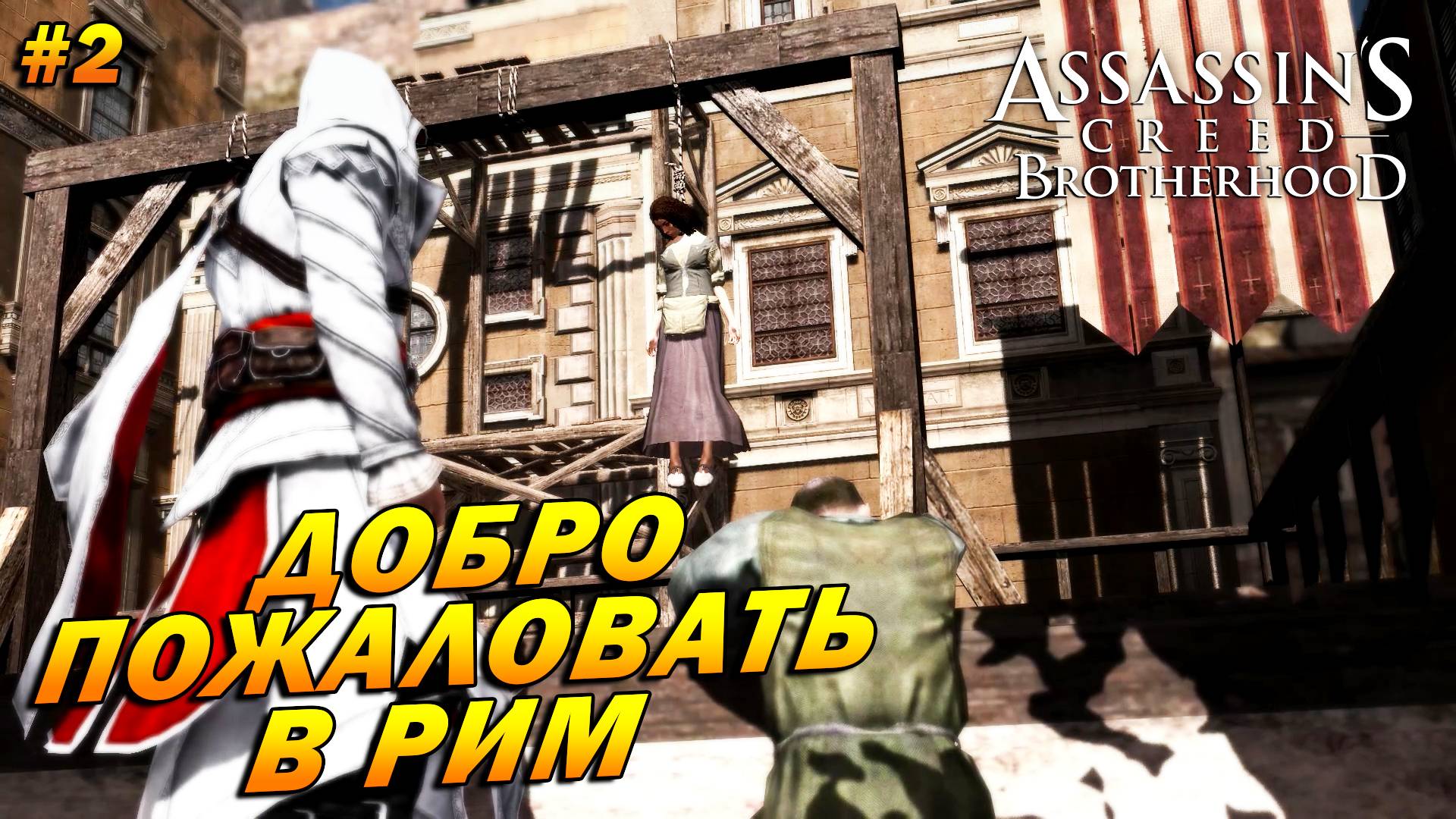 Assassin’s Creed: Brotherhood ➤ Прохождение #2 ➤ Добро пожаловать в Рим
