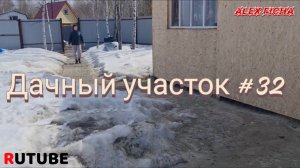 Дачный участок с нуля #32 Весенний отдых на даче