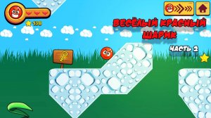 Веселый Красный Шарик | Часть 2