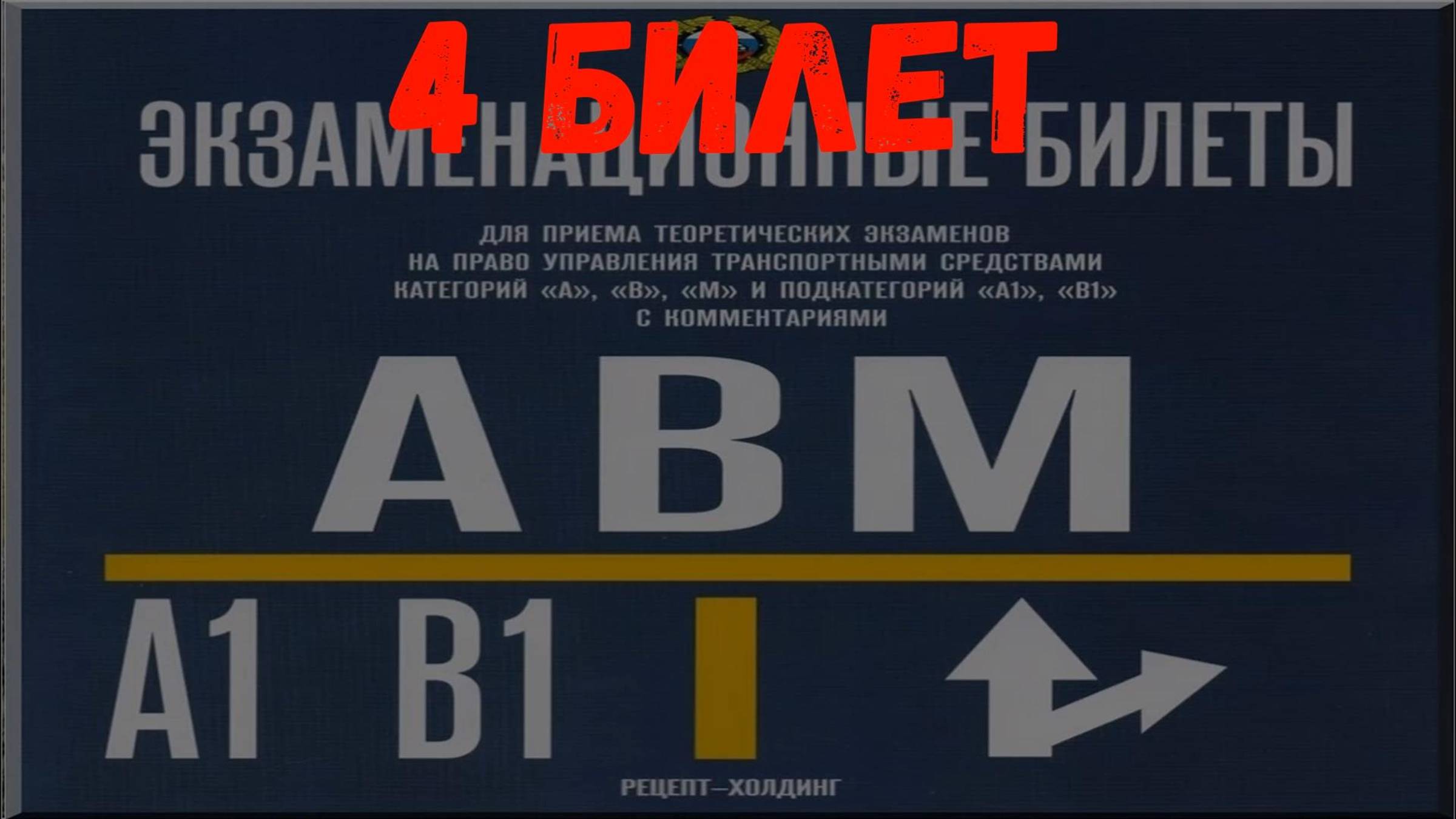 4 билет смотреть онлайн