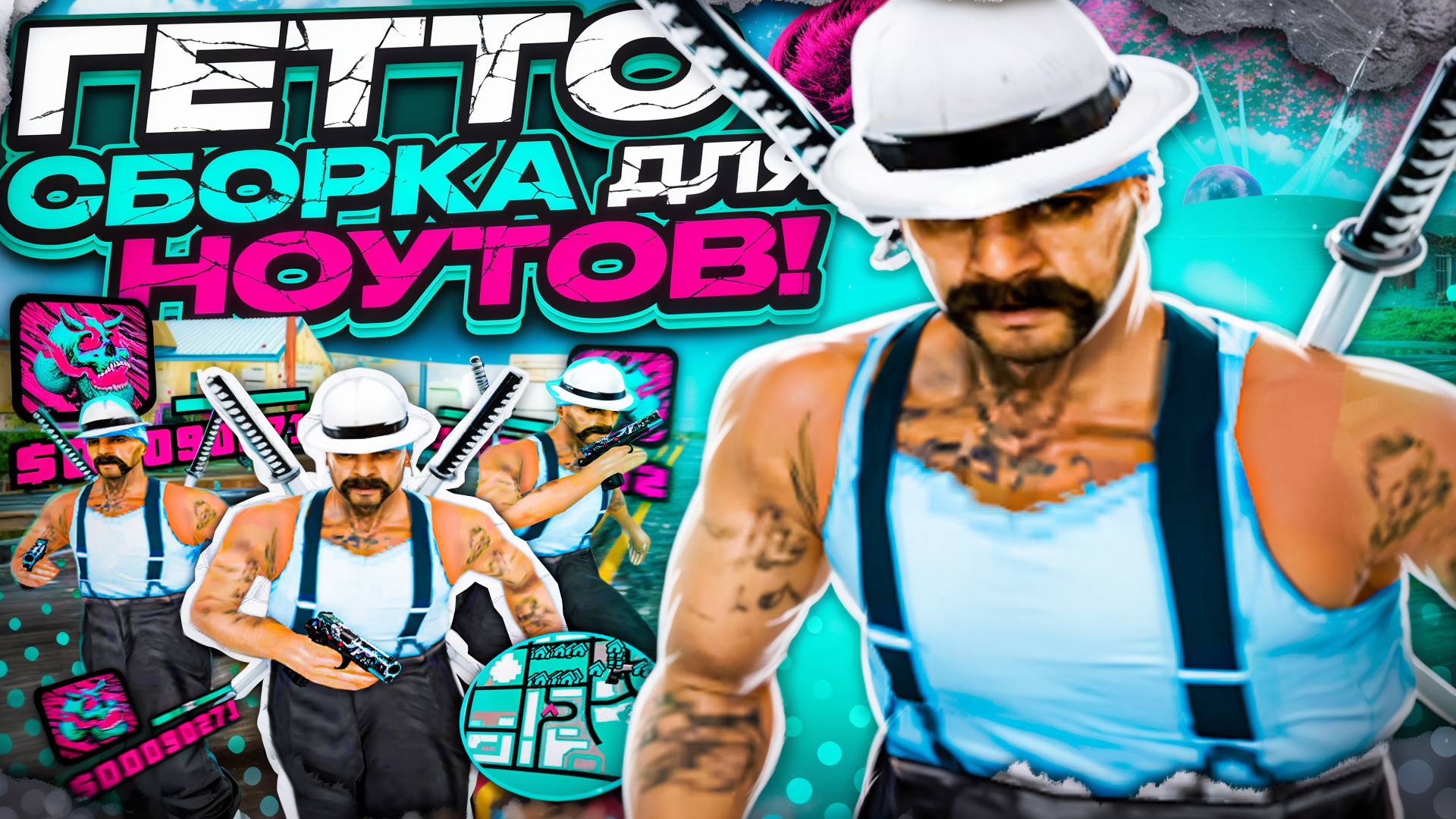 FPS UP СБОРКА ДЛЯ СЛАБЫХ И ОЧЕНЬ СЛАБЫХ ПК! РЕБИЛД СБОРКИ 200МБ GTA SAMP EVOLVE RP смотреть онлайн