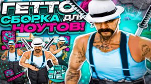 FPS UP СБОРКА ДЛЯ СЛАБЫХ И ОЧЕНЬ СЛАБЫХ ПК! РЕБИЛД СБОРКИ 200МБ GTA SAMP EVOLVE RP