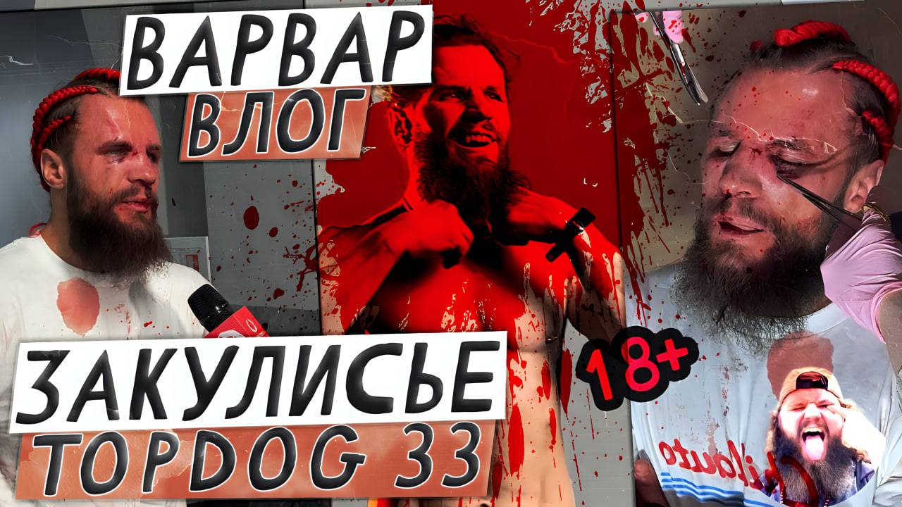 ВАРВАР ВЛОГ- СКУФИЗАЦИЯ / TOPDOG 33 ДЕНЬ БОЯ, ЗАКУЛИСЬЕ