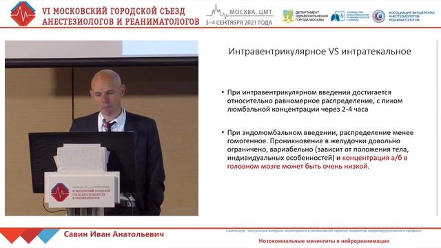 Менингиты в нейроОРИТ Савин И.А. 2021