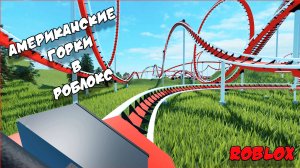 Американские Горки в Роблокс | ROBLOX