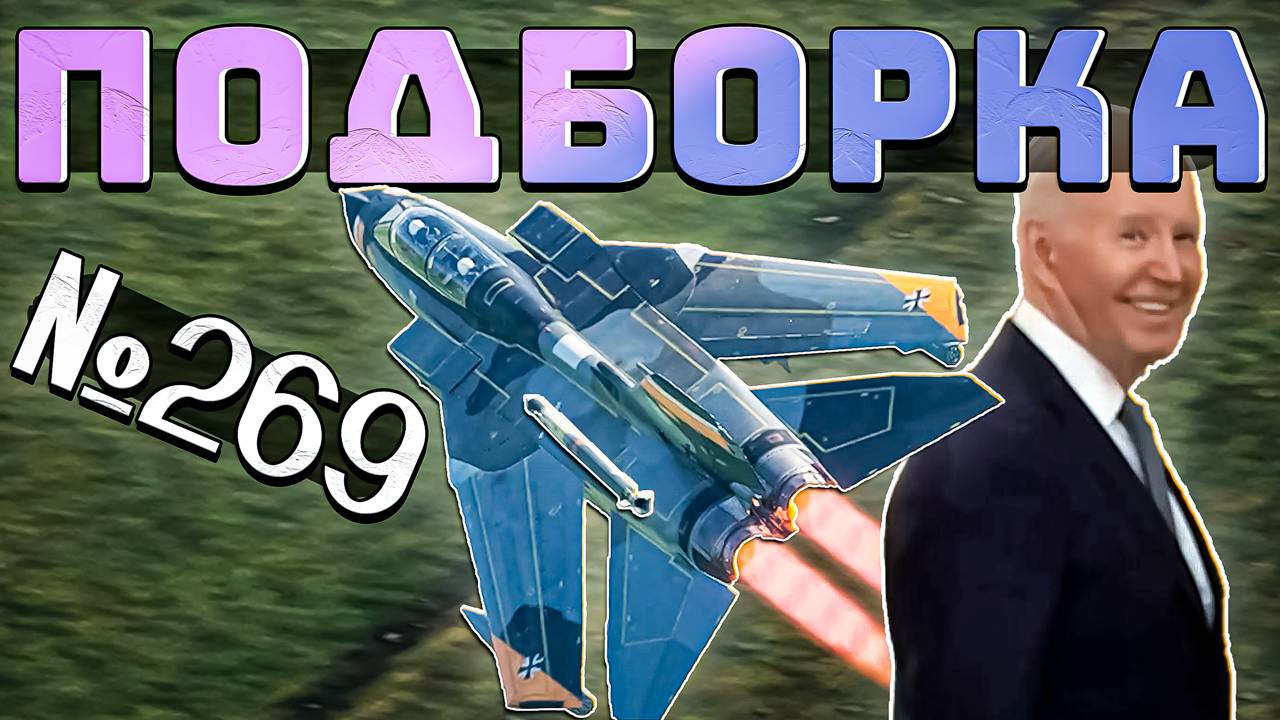 War Thunder - РАКЕТА не ДОГНАЛА, Рикошеты и ХЭШИ смотреть онлайн