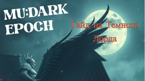 MU: Dark Epoch ГАЙД на Тёмного Лорда и мысли о будущем гильдий, торговце и конечно же оружия АРХА! смотреть онлайн