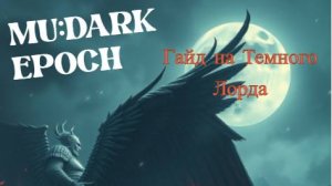 MU: Dark Epoch ГАЙД на Тёмного Лорда и мысли о будущем гильдий, торговце и конечно же оружия АРХА!