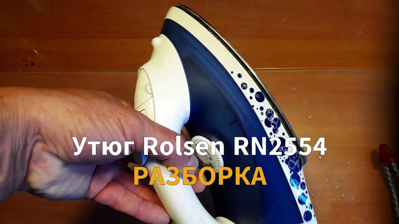 Разборка утюга Rolsen RN 2554 смотреть онлайн