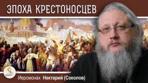 ХРАМОВАЯ ГОРА #10. ЭПОХА КРЕСТОНОСЦЕВ.  Иеромонах Нектарий (Соколов)