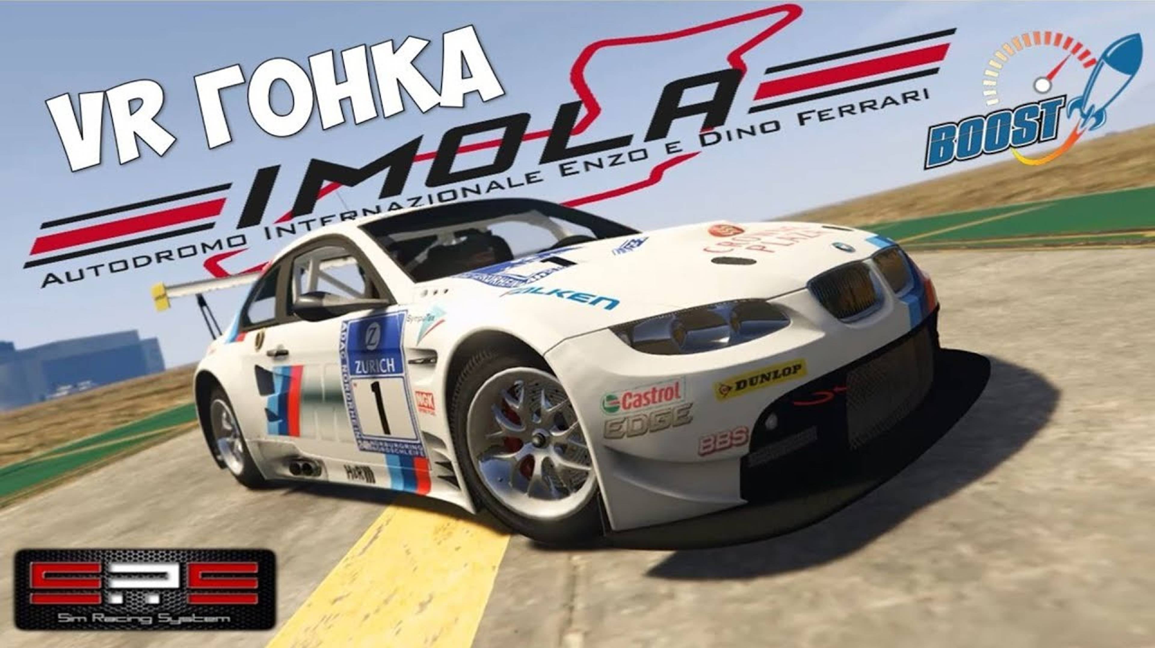 Assetto Corsa VR виртуальная реальность 🏎️ Онлайн гонка на BMW GT2 на трассе Imola смотреть онлайн