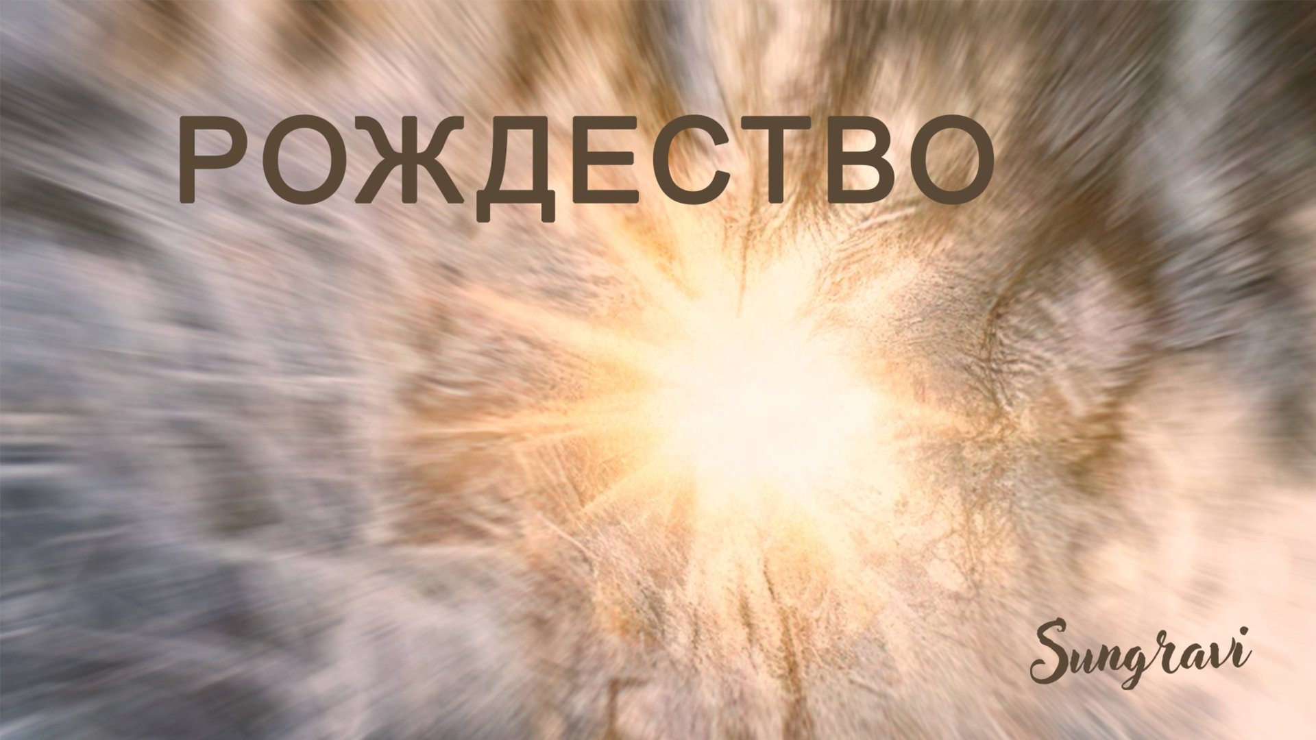 Рождество - Sungravi (Official Lyrics Video)