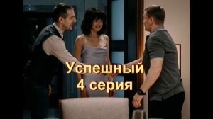Подробный пересказ сериала "Успешный" 4 серия 2 сезон