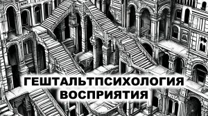 04.2. Гештальттеория восприятия