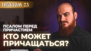 ПСАЛОМ 23: кто может причащаться. Толкование на псалмы