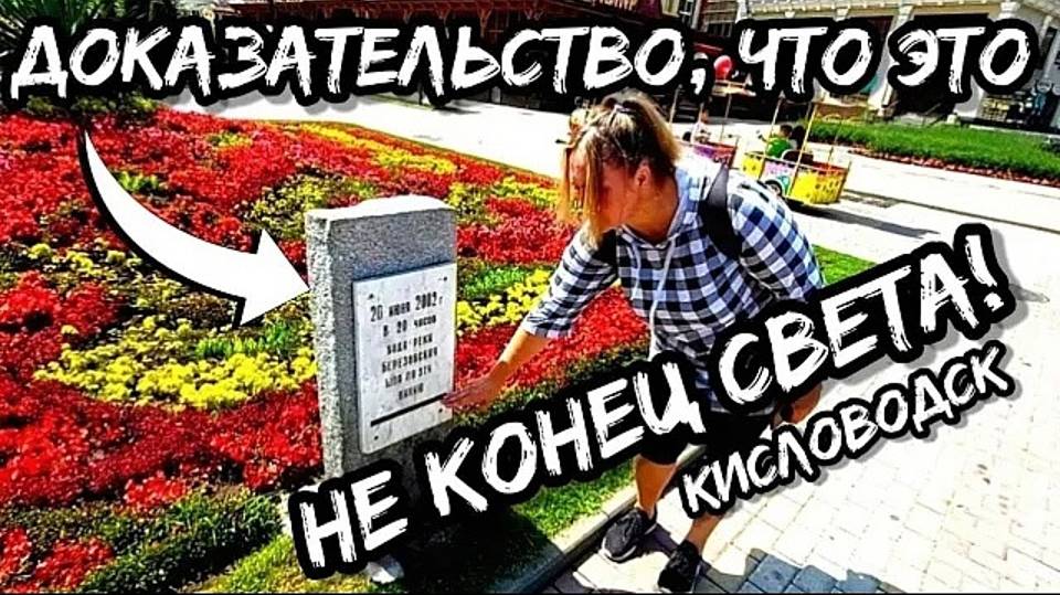 Путешествие на машине. Обзор Кисловодска. Что посмотреть в Кавказских Минеральных водах смотреть онлайн