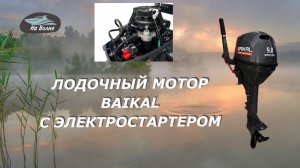 Лодочный мотор Байкал с электростартером/Продажа лодочных моторов