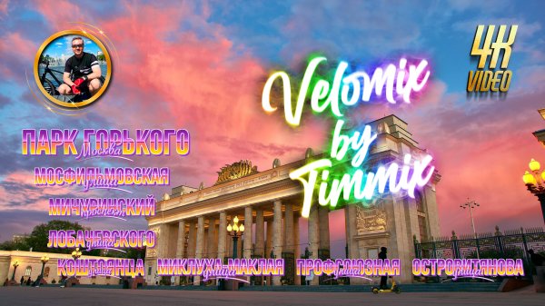 Velomix by timmix 2 часть