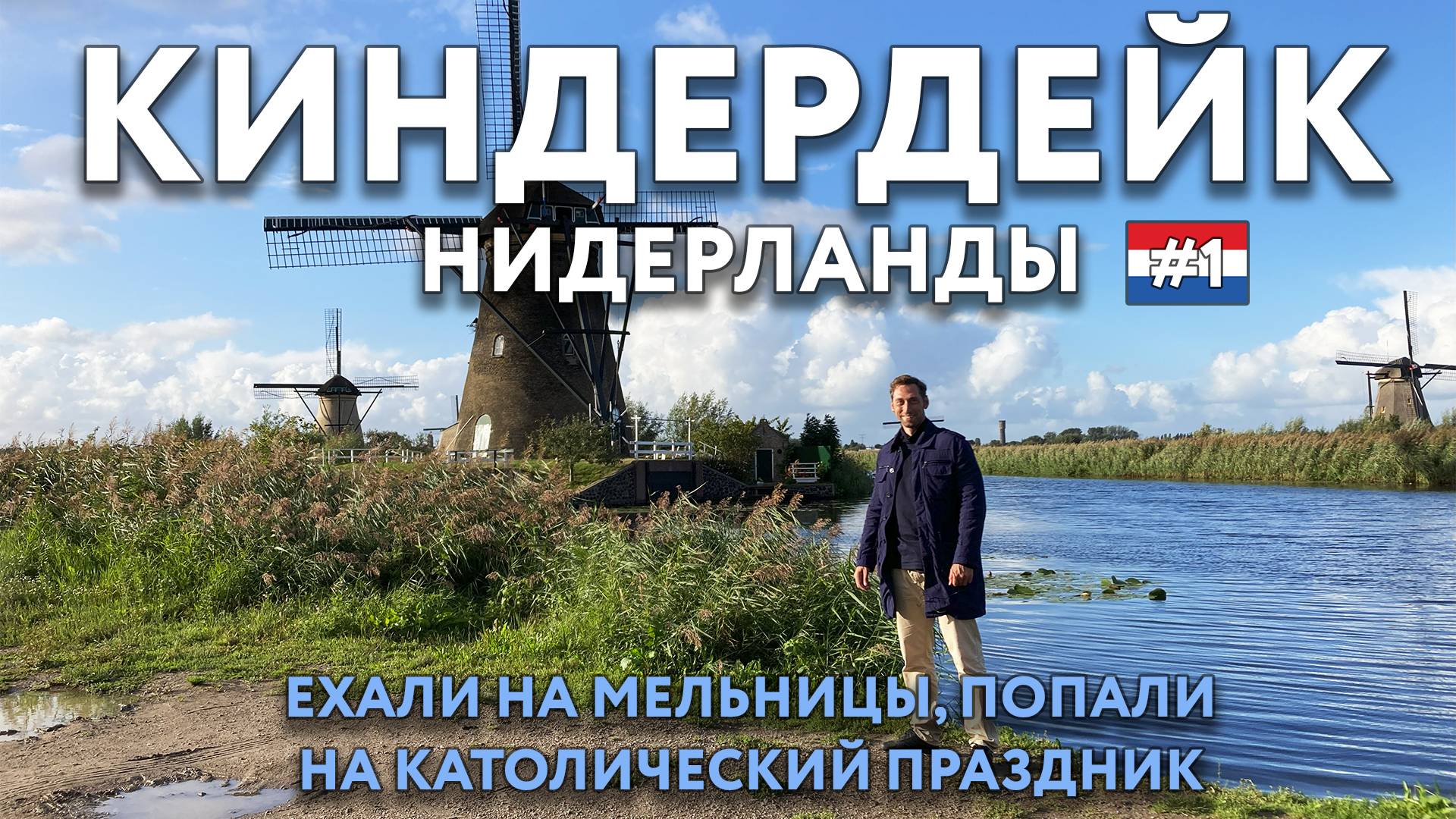 КИНДЕРДЕЙК - знаменитые мельницы. Попали на праздник в ОСТРЕХАУТЕ. НИДЕРЛАНДЫ. Что посмотреть. смотреть онлайн