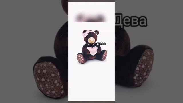 Гороскоп • Мишки 💕 смотреть онлайн