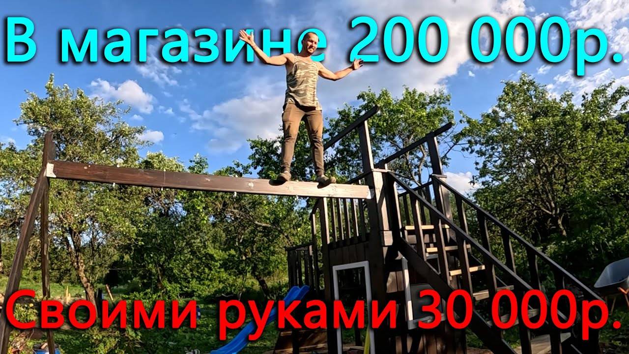 Как сэкономить 170 000р. Детский комплекс с горкой и качелями своими руками. смотреть онлайн