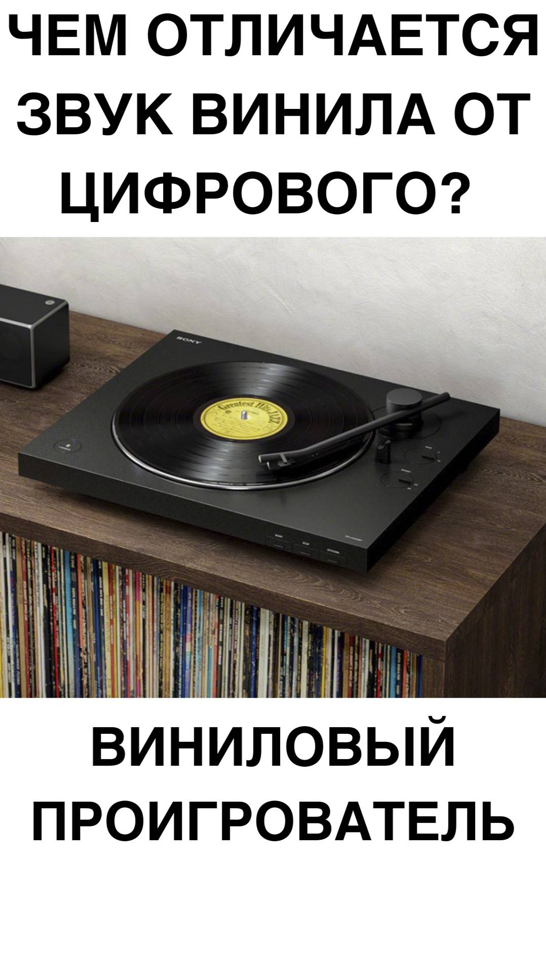 Чем отличается звук винила от цифрового? #домашнийкинотеатр #винил #проигрыватель #shorts смотреть онлайн