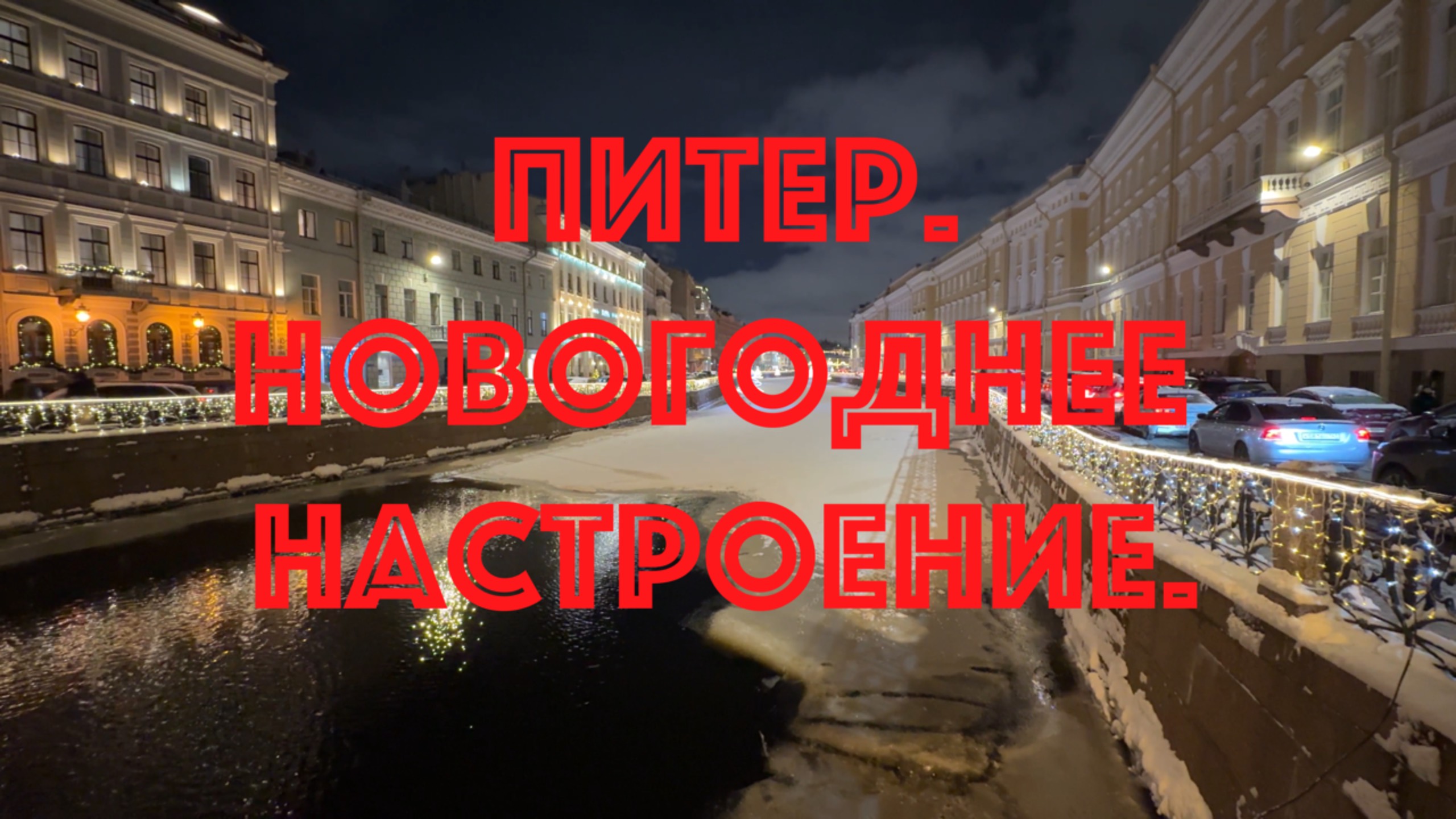 Питер. Новогоднее настроение. НЕЭКСКУРСИЯ.