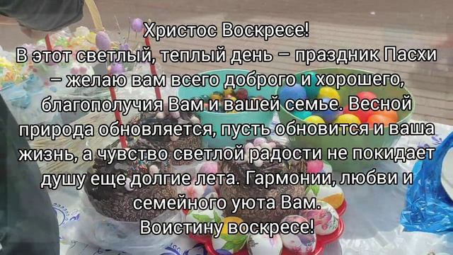 Поздравление с Пасхой смотреть онлайн