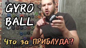 GYRO BALL - для укрепления ХВАТА