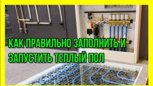 Как правильно заполнить и запустить водяной тёплый пол. Серия-33