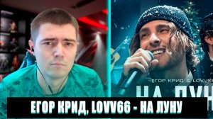 ЕГОР КРИД, LOVV66 - НА ЛУНУ | САМУРАЙ СМОТРИТ ЕГОР КРИД | РЕАКЦИЯ НА ЕГОР КРИД LOVV66 НА ЛУНУ