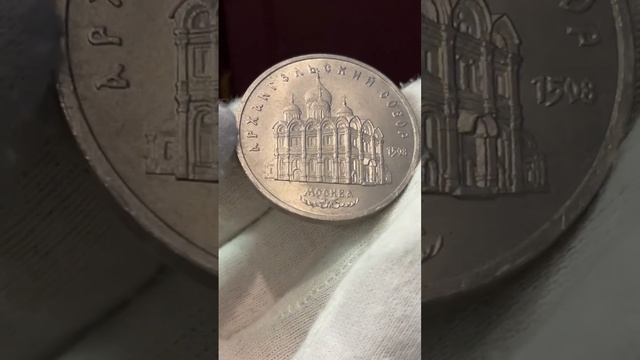 5 рублей 1991 года, Архангельский собор смотреть онлайн