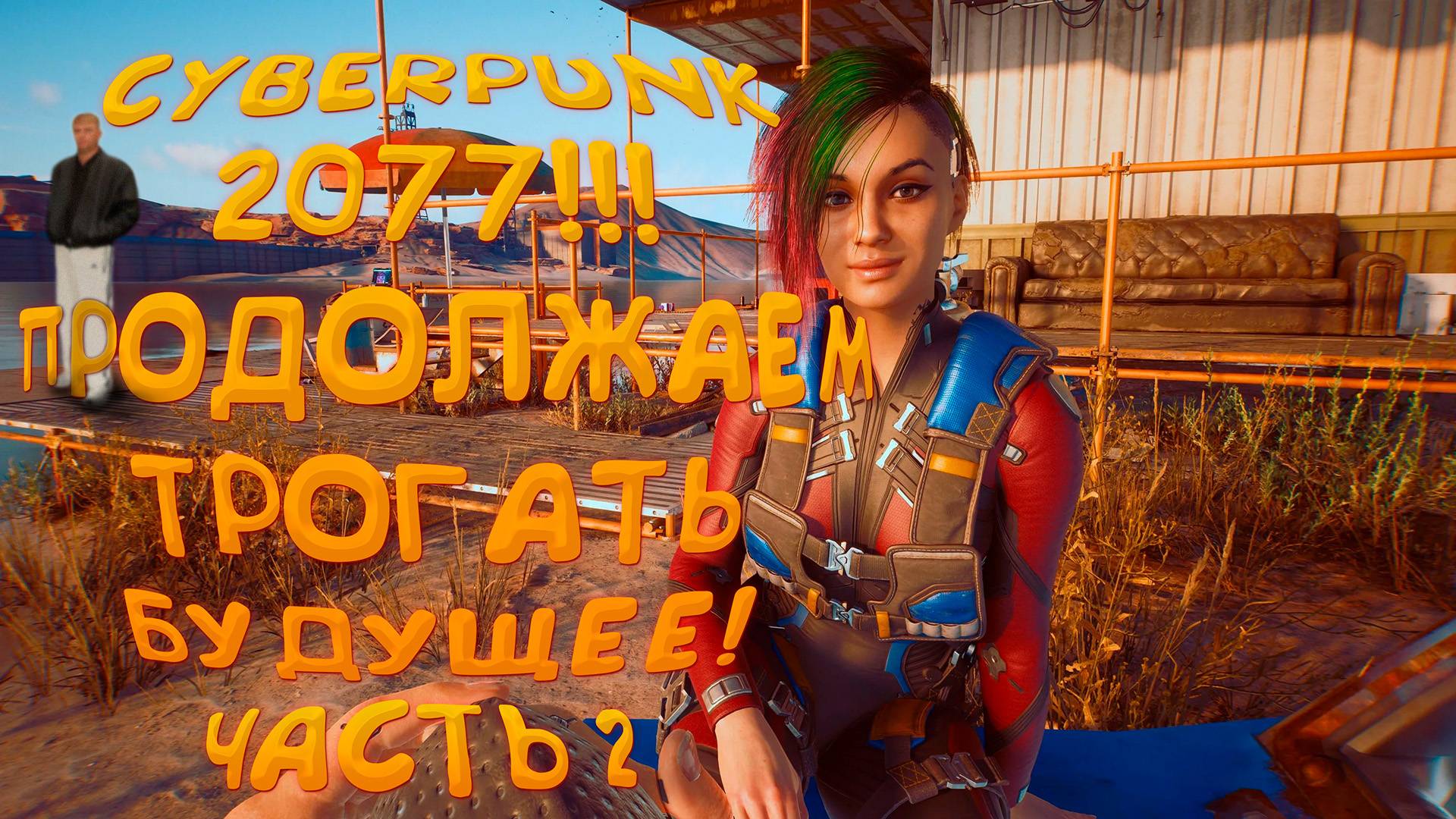 CYBERPUNK 2077 I ПРОДОЛЖАЕМ ТРОГАТЬ БУДУЩЕЕ I ЧАСТЬ 2 смотреть онлайн
