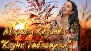 Марьям Казиева_Ккуни Табасаран 2025.mp4