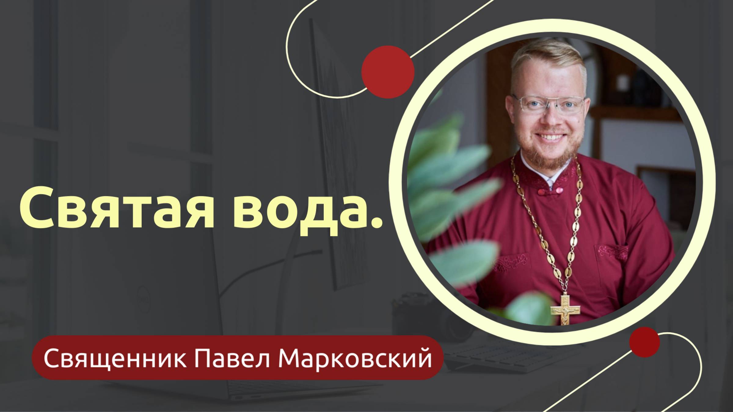 Святая вода смотреть онлайн