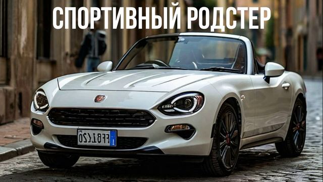 Fiat 124 Spider смотреть онлайн