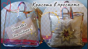🔍МК "ПРОЗРАЧНАЯ СУМКА"🛍️ с ооочень необычной, лоскутной окантовкой! Такого Мир ещё не видел!👁️🌐