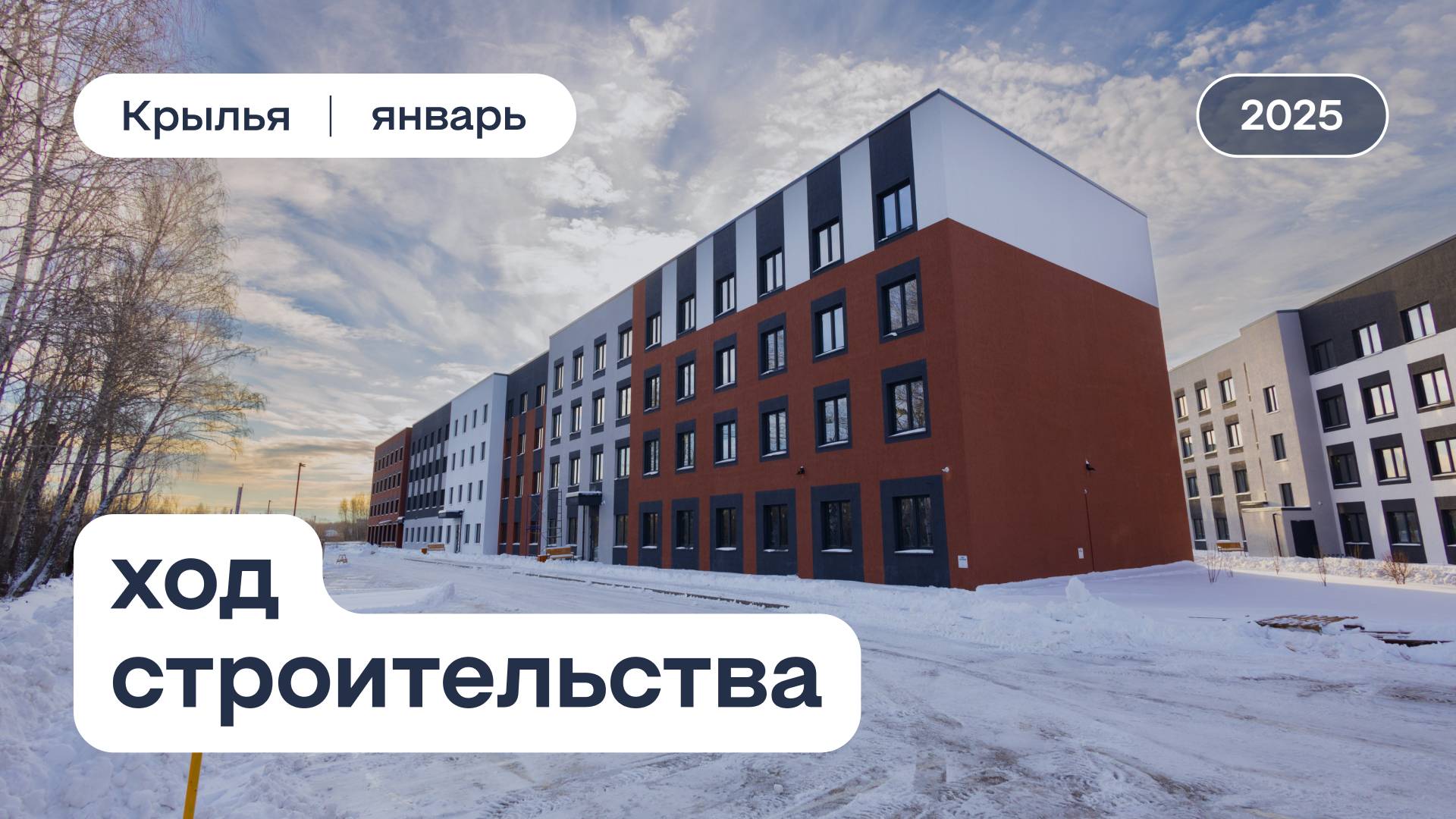 ЖК «Крылья», ход строительства за январь 2025 смотреть онлайн