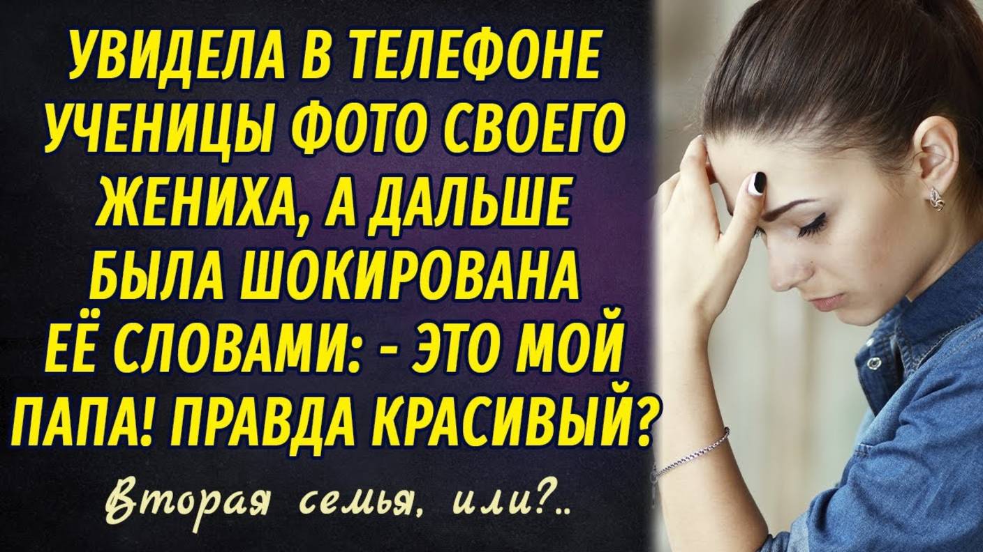 Вторая семья, или Чужое фото РАССКАЗ Настя Ильина смотреть онлайн