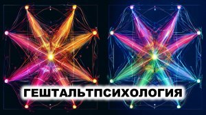 04.1. Гештальтпсихология - базовые идеи