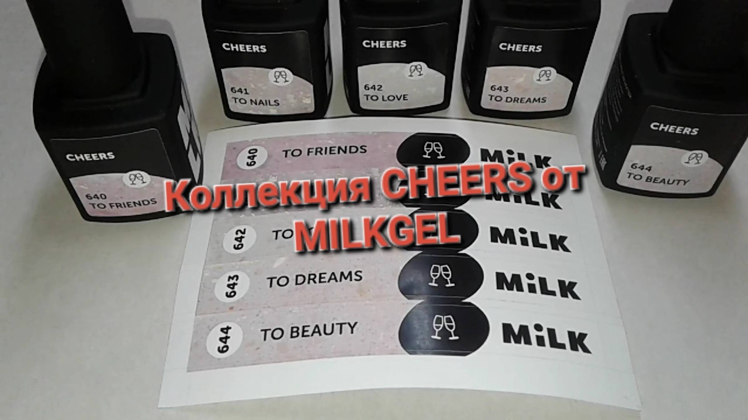 Коллекция "CHEERS" от MILKGEL