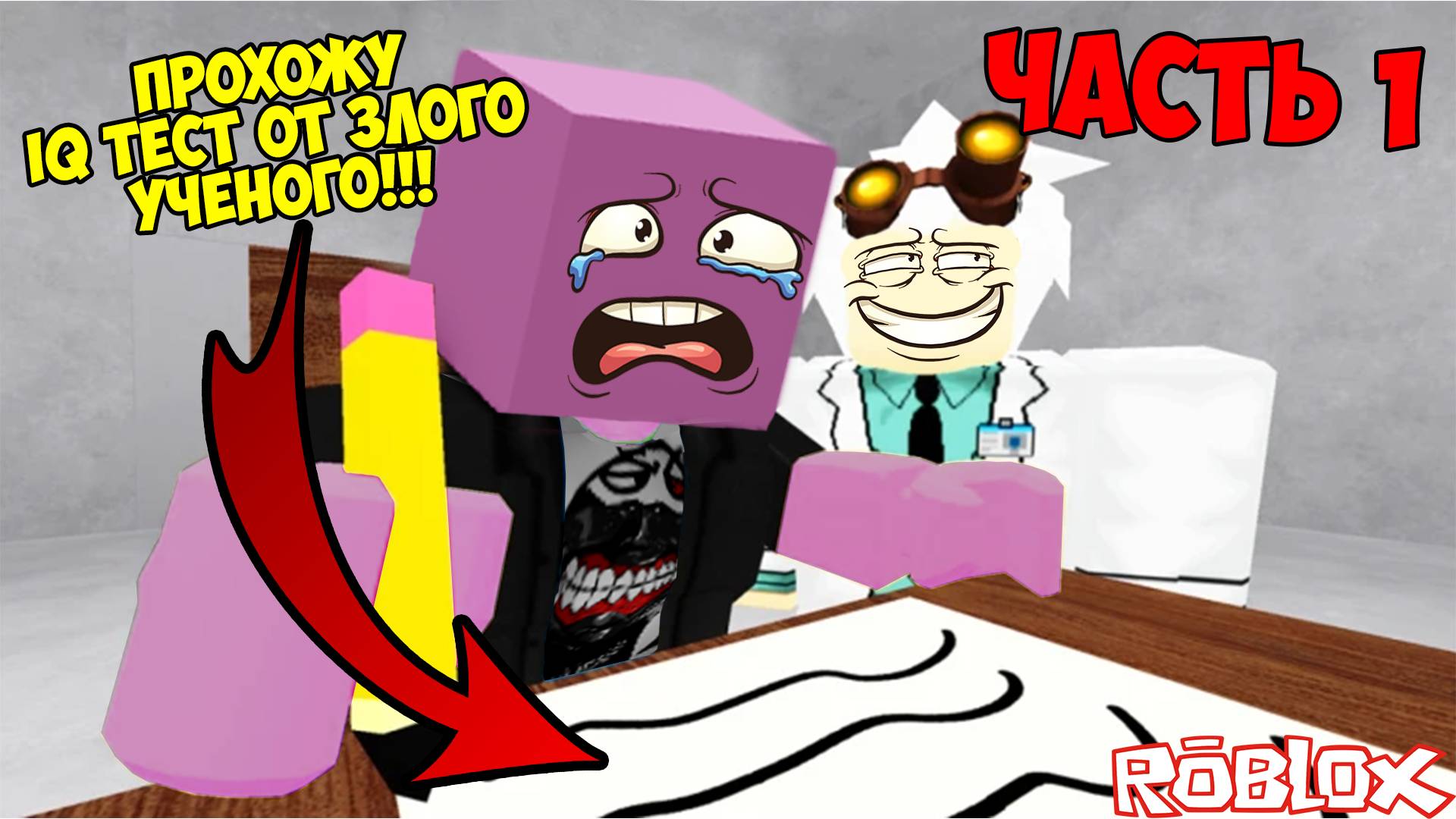 ЗЛОЙ УЧЁНЫЙ ПОХИТИЛ МЕНЯ И ЗАСТАВИЛ ПРОХОДИТЬ IQ ТЕСТ!!! ROBLOX IQ TEST смотреть онлайн