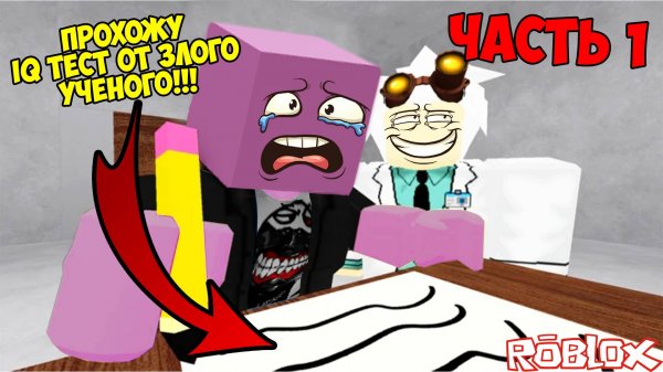 ЗЛОЙ УЧЁНЫЙ ПОХИТИЛ МЕНЯ И ЗАСТАВИЛ ПРОХОДИТЬ IQ ТЕСТ!!! ROBLOX IQ TEST