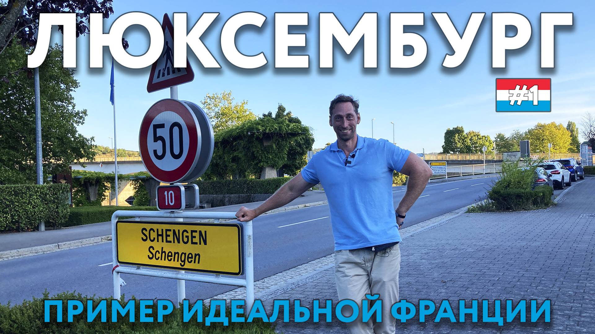 ЛЮКСЕМБУРГ. Идеальная Франция, только страна другая. Еда, цены. Деревня ШЕНГЕН. Что посмотреть. смотреть онлайн