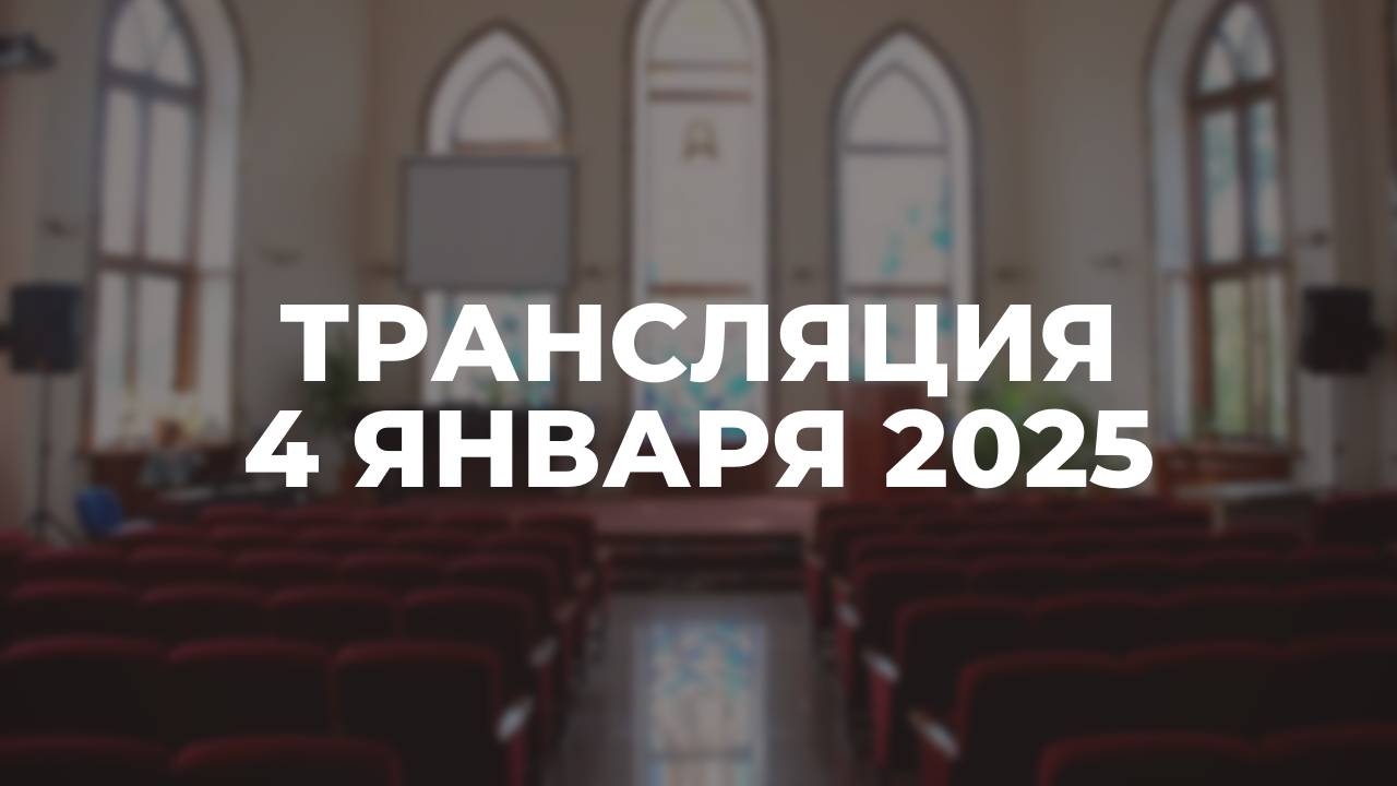 Трансляция служения  04.01.2025