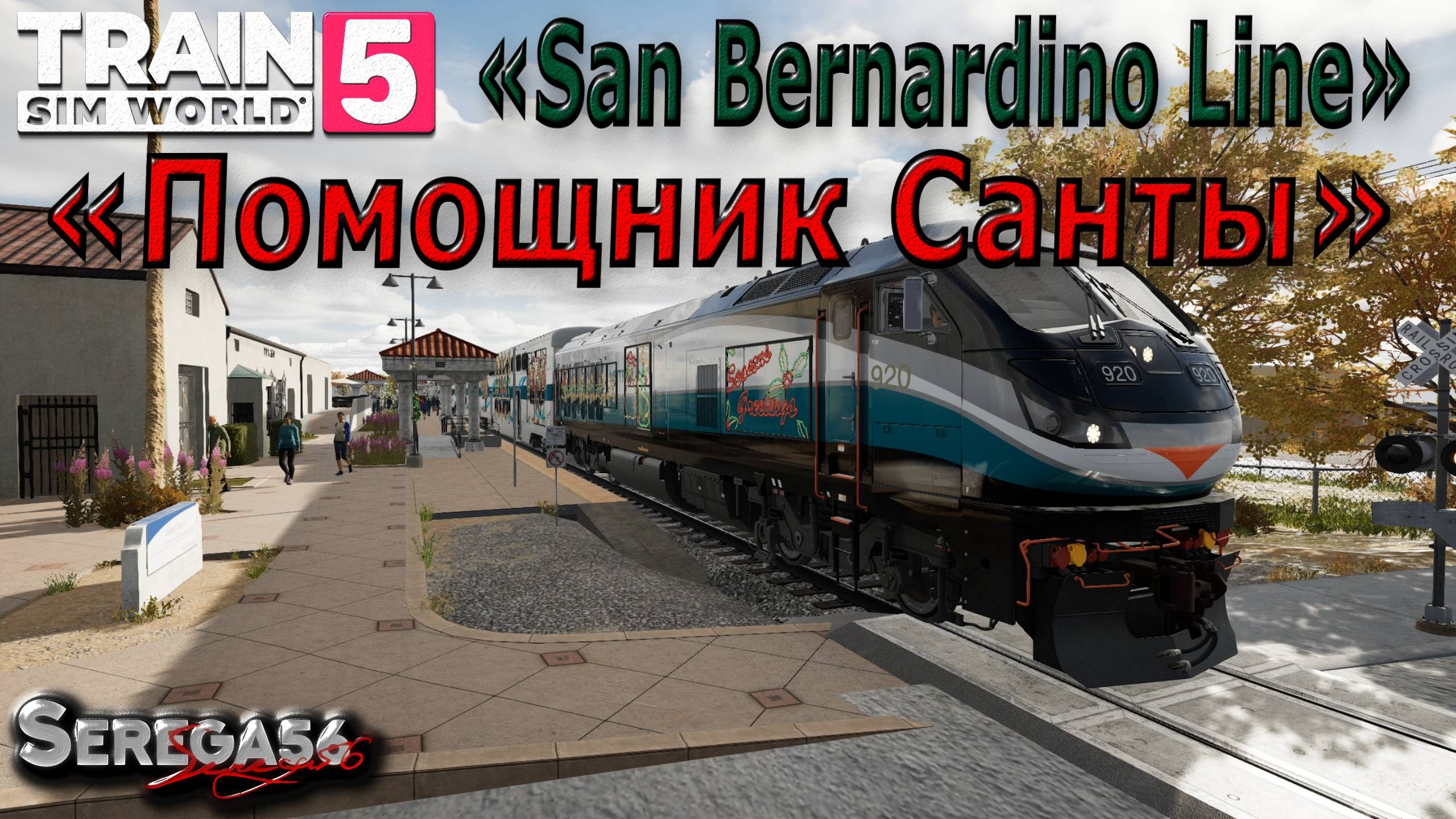 Train Sim World 5: «Помощник Санты»