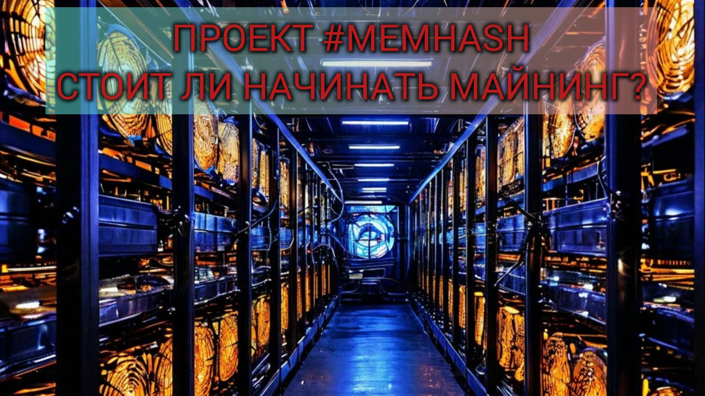 МАЙНИНГ С ТЕЛЕФОНА #MEMHASH.ИТОГИ НА СЕГОДНЯ