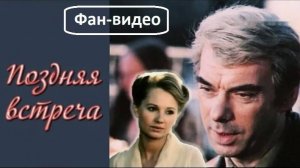 «Не гляди назад, не гляди...» (Песни нашего века) / Поздняя встреча (1978)
