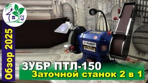 Обзор ЗУБР ПТЛ-150. Заточной и ленточно-шлифовальный станок 2 в 1. Отзыв о работе.